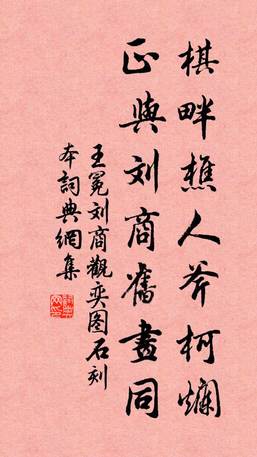 王冕棋畔樵人斧柯烂，正与刘商旧画同书法作品欣赏