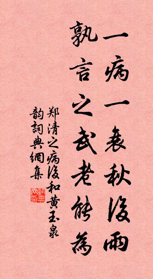 郑清之一病一衰秋后雨，孰言之武老能为书法作品欣赏