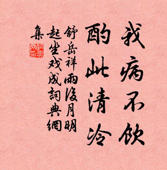 舒岳祥我病不饮，酌此清冷书法作品欣赏