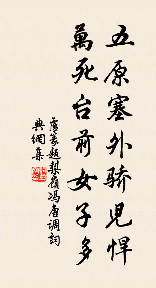 卢篆五原塞外骄儿悍，万死台前女子多书法作品欣赏