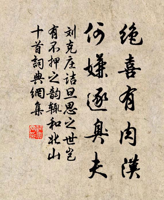 刘克庄绝喜有肉汉，何嫌逐臭夫书法作品欣赏