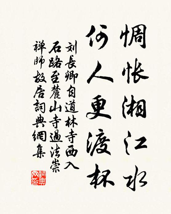 刘长卿惆怅湘江水，何人更渡杯书法作品欣赏