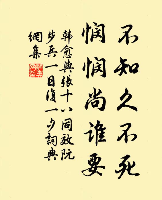 韩愈不知久不死，悯悯尚谁要书法作品欣赏