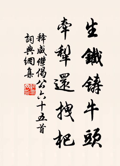 释咸杰生铁铸牛头，牵犁还拽杷书法作品欣赏