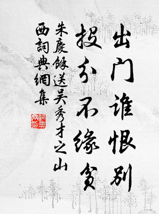 朱庆馀出门谁恨别，投分不缘贫书法作品欣赏