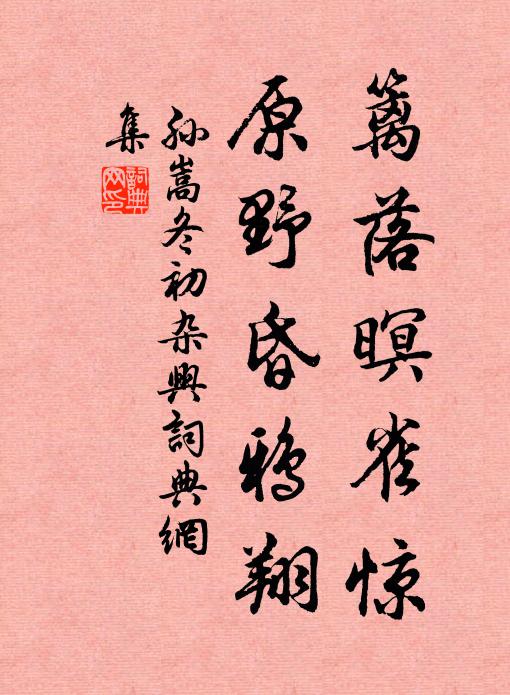 孙嵩篱落暝雀惊，原野昏鸦翔书法作品欣赏