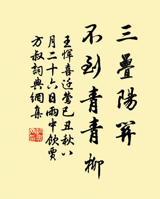 王恽三叠阳关，不到青青柳书法作品欣赏