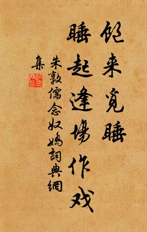 朱敦儒饱来觅睡，睡起逢场作戏书法作品欣赏