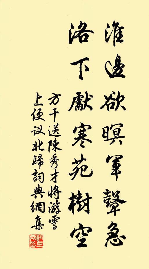 方干淮边欲暝军鼙急，洛下先寒苑树空书法作品欣赏