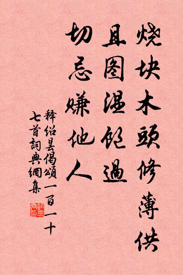 释绍昙烧块木头修薄供，且图温饱过，切忌赚他人书法作品欣赏