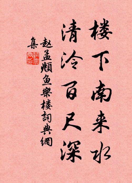赵孟頫楼下南来水，清泠百尺深书法作品欣赏
