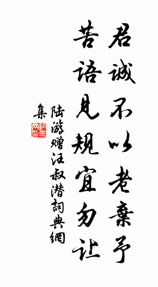 陆游君诚不以老弃予，苦语见规宜勿让书法作品欣赏