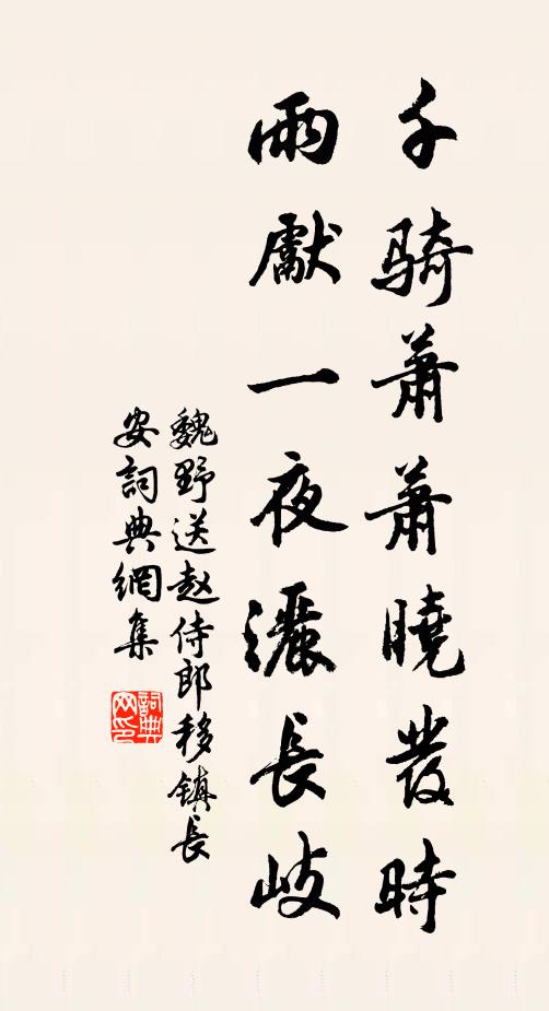 魏野千骑萧萧晓发时，雨先一夜洒长岐书法作品欣赏