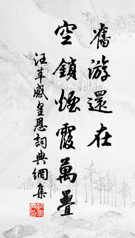 汪莘旧游还在，空锁烟霞万叠书法作品欣赏