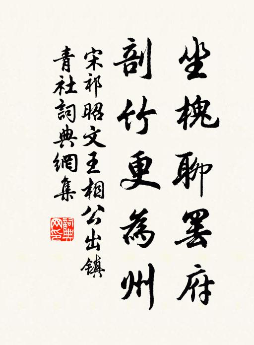 宋祁坐槐聊罢府,剖竹更为州书法作品欣赏
