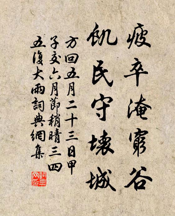 方回疲卒淹穷谷，饥民守坏城书法作品欣赏
