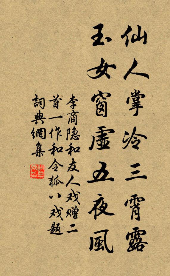 李商隐仙人掌冷三霄露，玉女窗虚五夜风书法作品欣赏