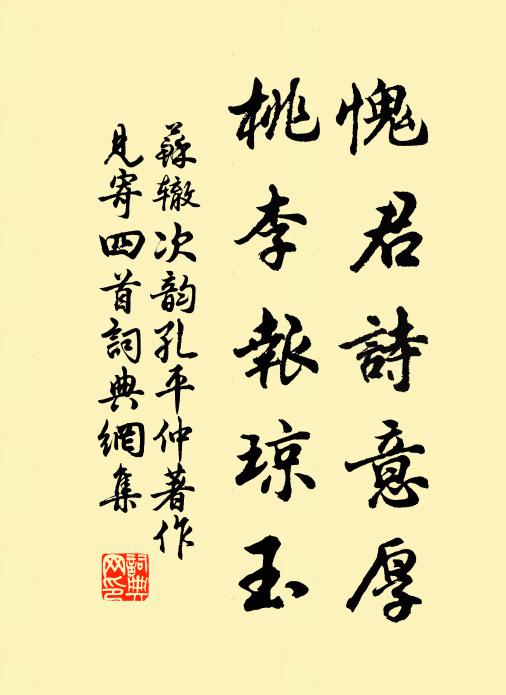 苏辙愧君诗意厚，桃李报琼玉书法作品欣赏