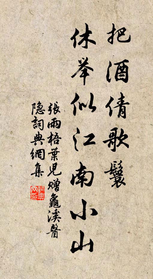 张雨把酒倩歌鬟，休举似江南小山书法作品欣赏