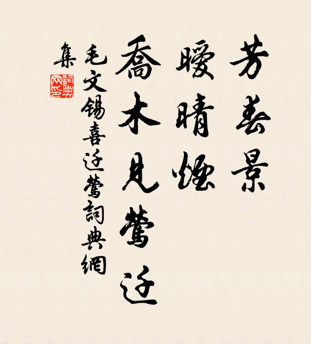 毛文锡芳春景，暧晴烟，乔木见莺迁书法作品欣赏