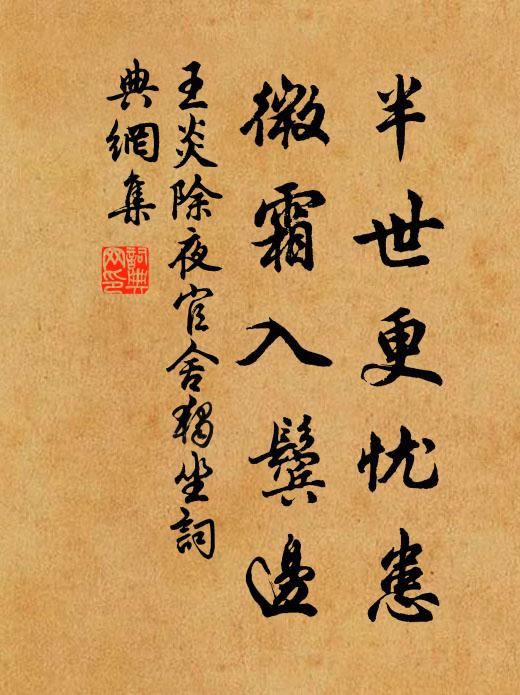 王炎半世更忧患，微霜入鬓边书法作品欣赏