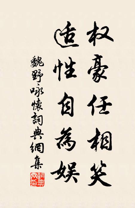 魏野权豪任相笑，适性自为娱书法作品欣赏