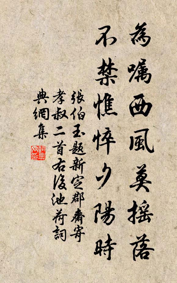 张伯玉为嘱西风莫摇落，不禁憔悴夕阳时书法作品欣赏