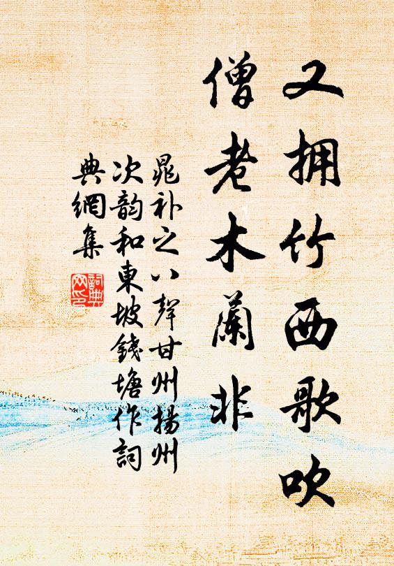 晁补之又拥竹西歌吹，僧老木兰非书法作品欣赏