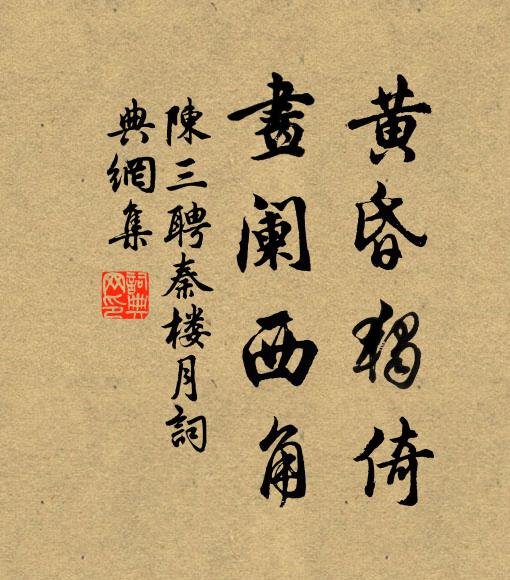 陈三聘黄昏独倚，画阑西角书法作品欣赏