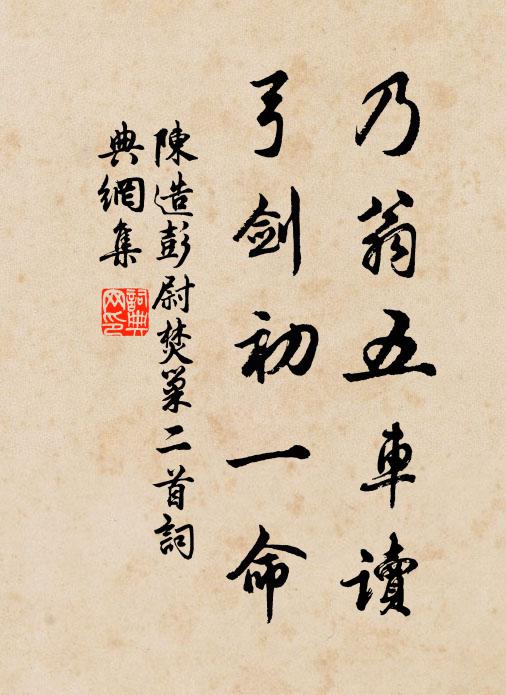陈造乃翁五车读，弓剑初一命书法作品欣赏