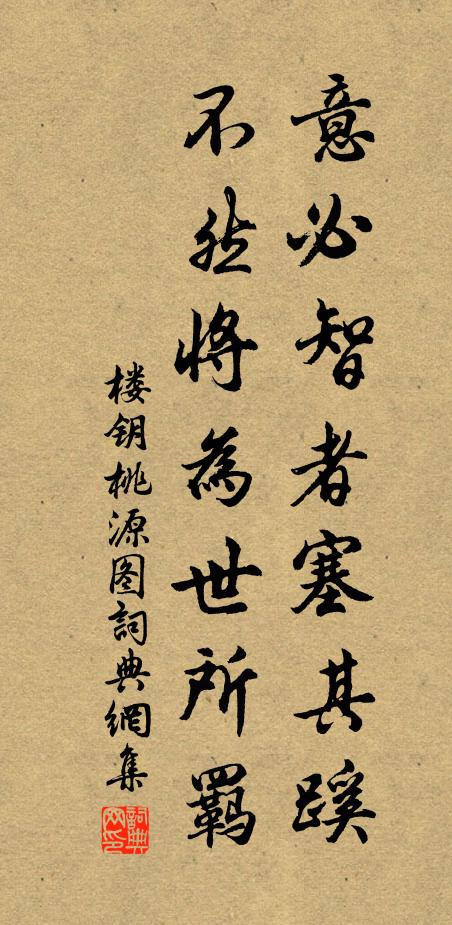 楼钥意必智者塞其蹊，不然将为世所羁书法作品欣赏