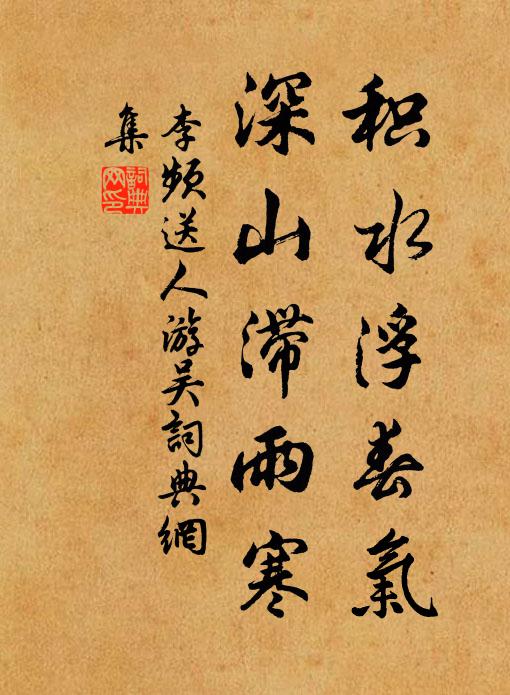 李频积水浮春气，深山滞雨寒书法作品欣赏