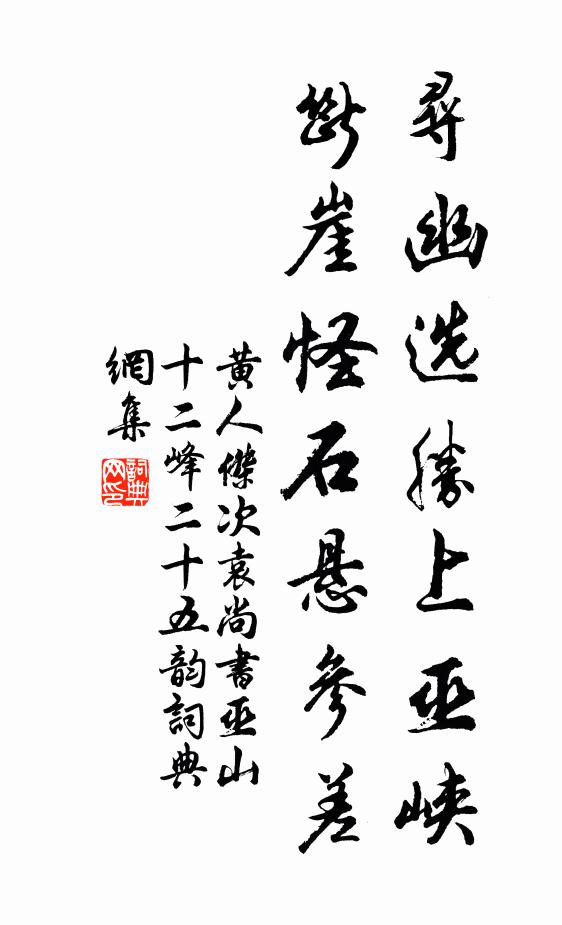 黄人杰寻幽选胜上巫峡，断崖怪石悬参差书法作品欣赏