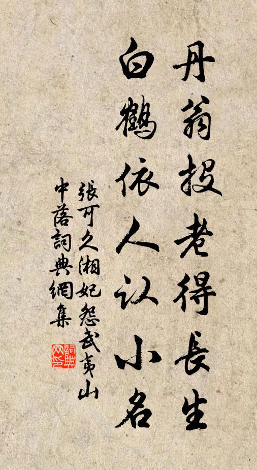 张可久丹翁投老得长生，白鹤依人认小名书法作品欣赏