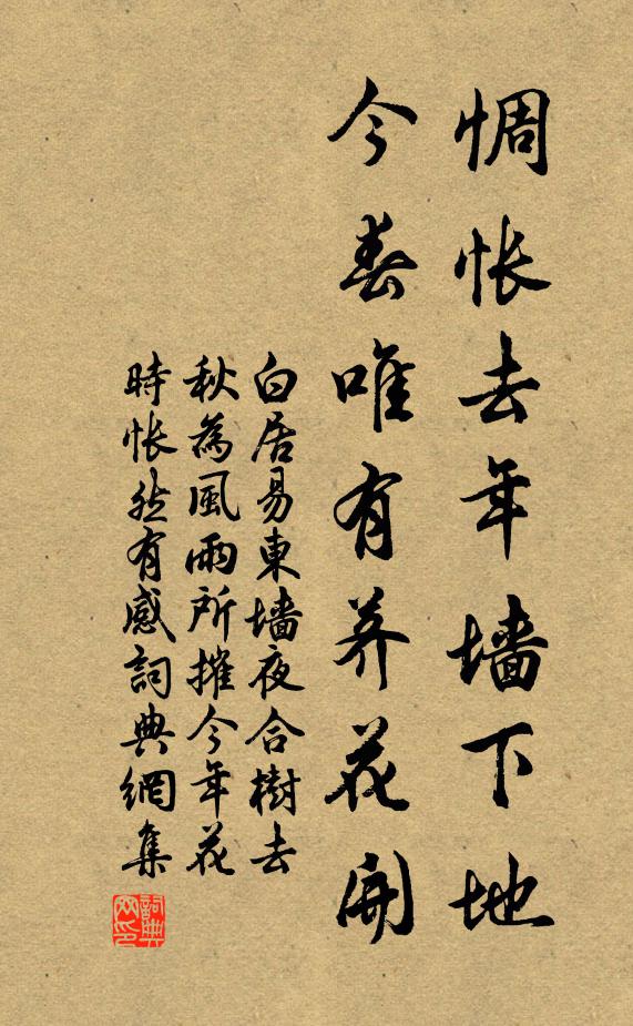 白居易惆怅去年墙下地，今春唯有荠花开书法作品欣赏