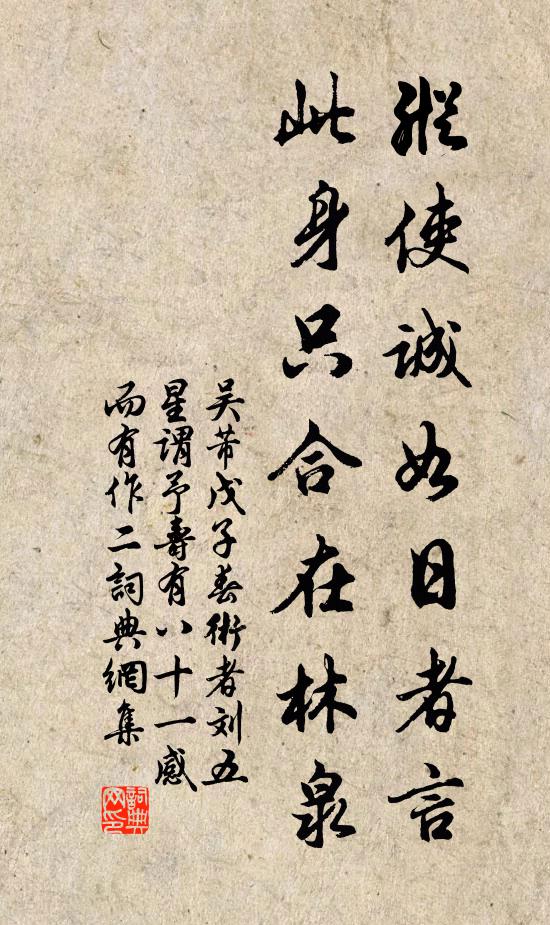 吴芾纵使诚如日者言，此身只合在林泉书法作品欣赏