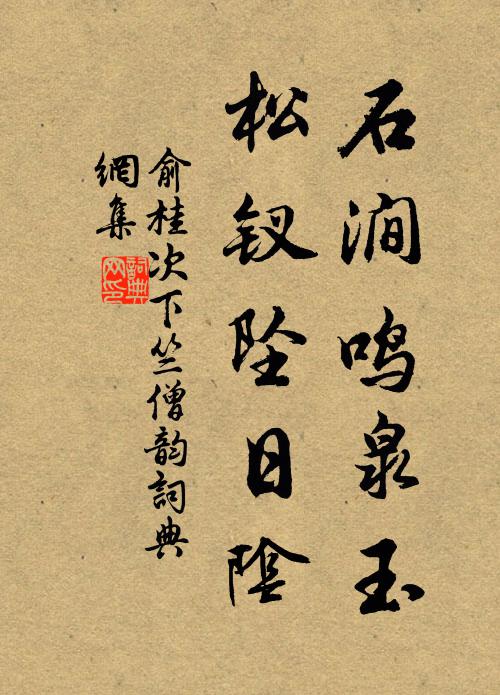 俞桂石涧鸣泉玉，松钗坠日阴书法作品欣赏