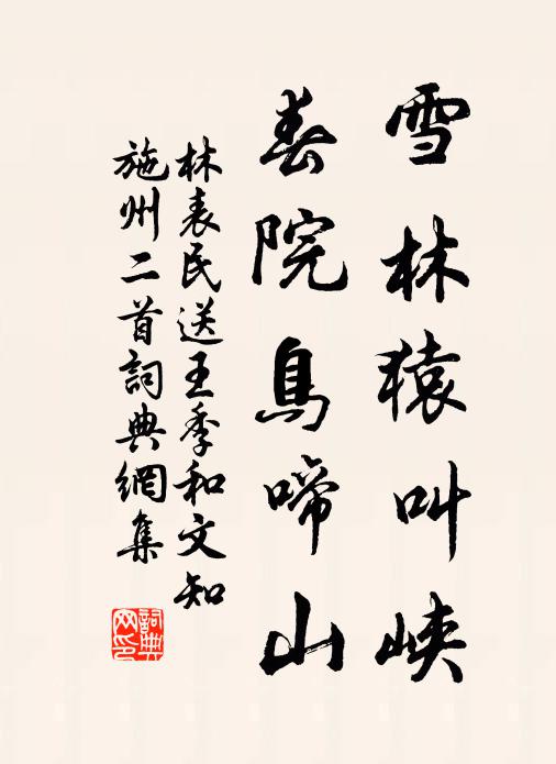 林表民雪林猿叫峡，春院鸟啼山书法作品欣赏