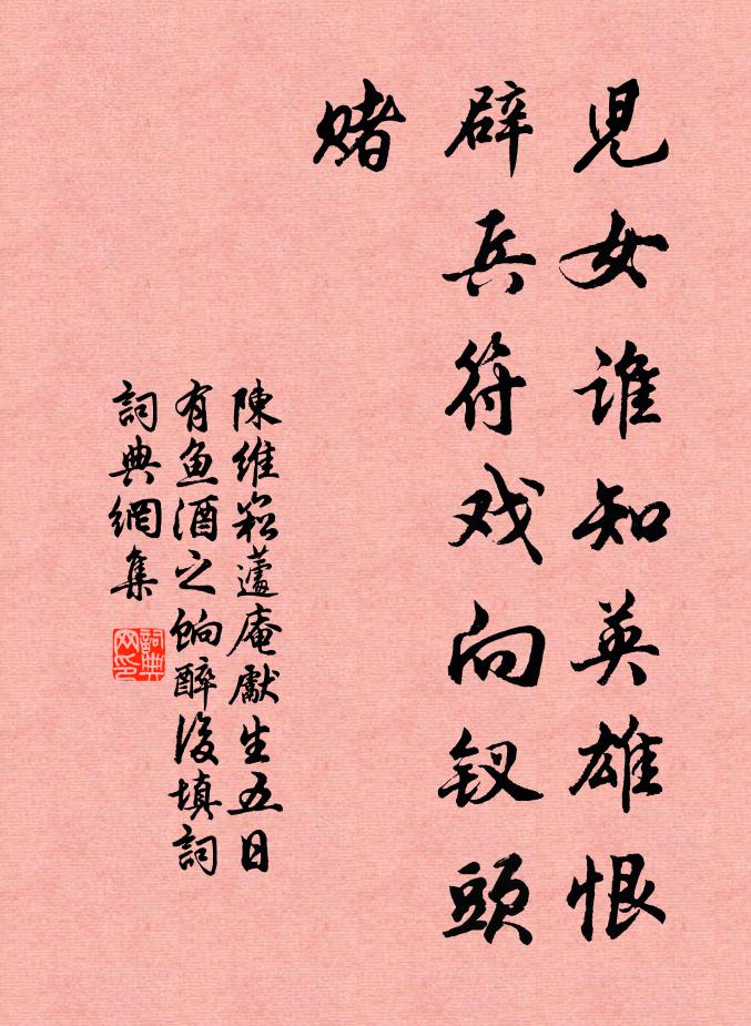 陈维崧儿女谁知英雄恨，辟兵符戏向钗头赌书法作品欣赏