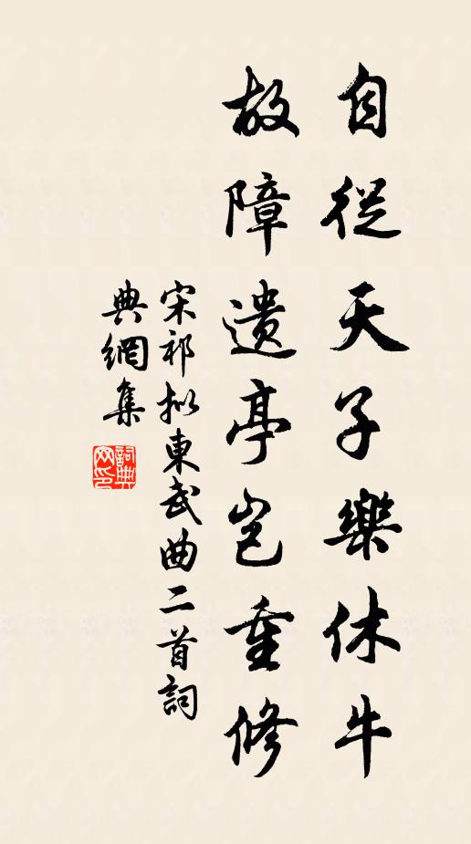 宋祁自从天子乐休牛，故障遗亭岂重修书法作品欣赏