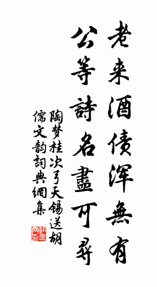 陶梦桂老来酒债浑无有，公等诗名尽可寻书法作品欣赏