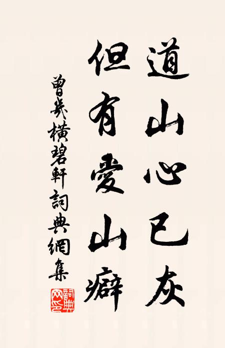 曾几道山心已灰，但有爱山癖书法作品欣赏