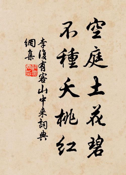 李复空庭土花碧，不种夭桃红书法作品欣赏