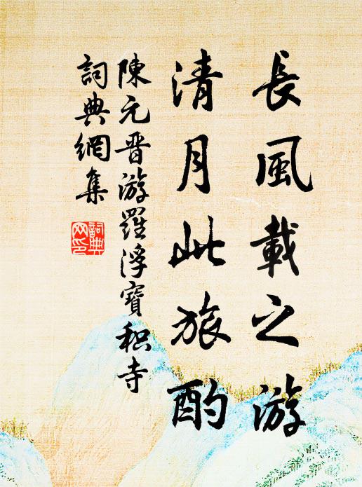 陈元晋长风载之游，清月此旅酌书法作品欣赏