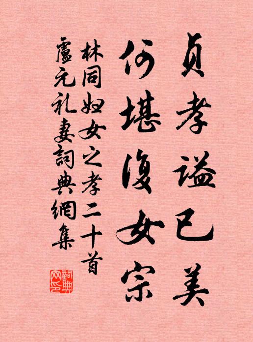 林同贞孝谥已美，何堪复女宗书法作品欣赏