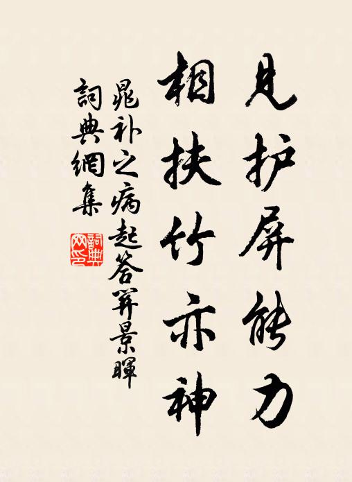 晁补之见护屏能力，相扶竹亦神书法作品欣赏
