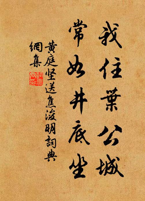 黄庭坚我住叶公城,常如井底坐书法作品欣赏