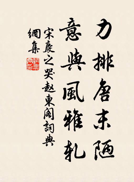 宋庆之力排唐末陋，意与风雅轧书法作品欣赏