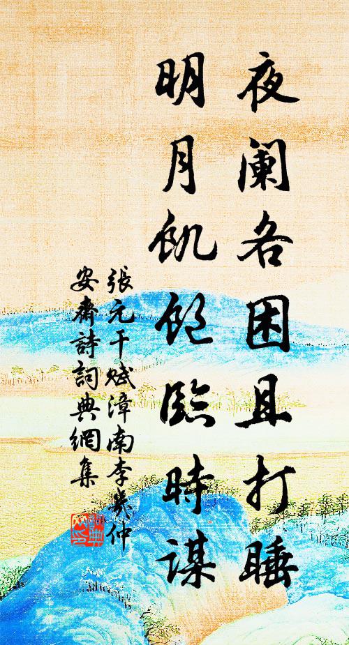张元干夜阑各困且打睡，明月饥饱临时谋书法作品欣赏