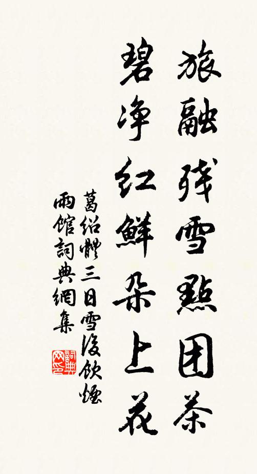 葛绍体旅融残雪点团茶，碧净红鲜朵上花书法作品欣赏